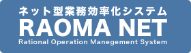 ネット型業務効率化システム　RAOMA NET