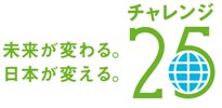 未来が変わる。日本が変える。チャレンジ25