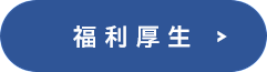 福利厚生
